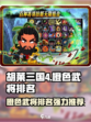 胡莱三国4橙色武将排名介绍