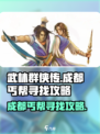 武林群侠传成都丐帮在哪介绍