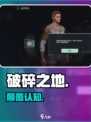 《破碎之地》隐藏特性大曝光💥