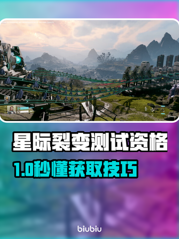 🔥《星际裂变》测试资格全攻略！🚀截图1