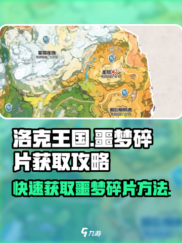 洛克王国手游噩梦碎片怎么获取介绍截图1