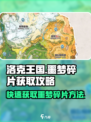 洛克王国手游噩梦碎片怎么获取介绍