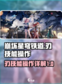 崩坏星穹铁道刃技能详解介绍