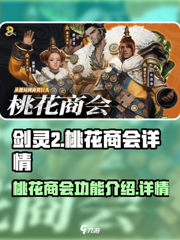 剑灵2桃花商会介绍介绍截图1