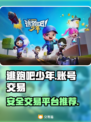 逃跑吧少年账号交易平台📖正规靠谱