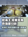 航海王壮志雄心克里克怎么样介绍