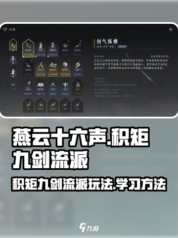 燕云十六声积矩九剑流派怎么样介绍截图1