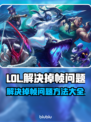 LOL掉帧🔥优化设置，丝滑游戏体验⚡