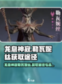 龙息神寂勒瓦妮丝获取途径介绍介绍