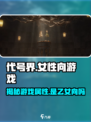 代号界是乙游吗介绍