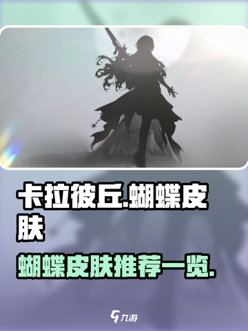 卡拉彼丘蝴蝶皮肤有哪些介绍截图1
