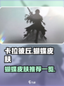 卡拉彼丘蝴蝶皮肤有哪些介绍
