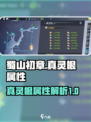 蜀山初章真灵根怎么样介绍