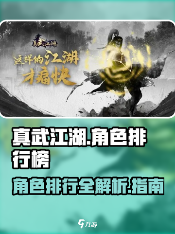 真武江湖角色排行榜介绍截图1
