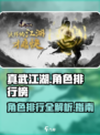 真武江湖角色排行榜介绍
