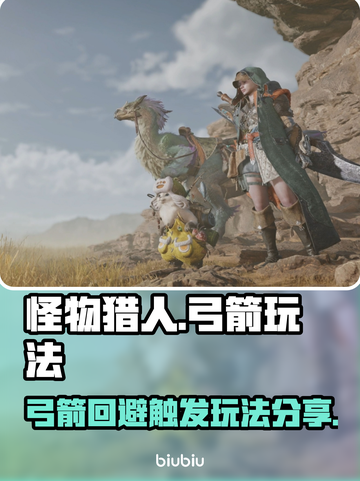 怪物猎人🔥荒野弓箭回避触发玩法大公开！截图1