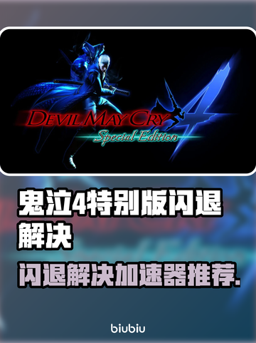 🎮鬼泣4闪退救星！加速器推荐大公开💥截图1