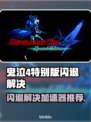 🎮鬼泣4闪退救星！加速器推荐大公开💥