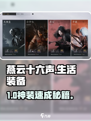 🎮燕云十六声生活装备神获取！截图1