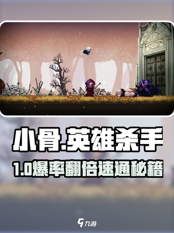 🔥小骨英雄杀手新手必看！💀截图1