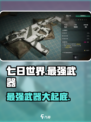 七日世界最强武器是什么介绍