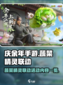 庆余年手游蔬菜精灵联动活动好玩吗介绍