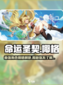 命运圣契椰格怎么样介绍