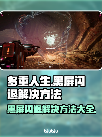 多重人生黑屏闪退？❌解决方法来了！⚡截图1