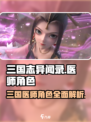 三国志异闻录医师角色是谁介绍