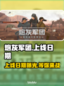 炮灰军团上线日期🔥游戏发售信息全揭秘🎮