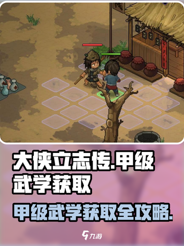 大侠立志传甲级武学获取攻略介绍截图1