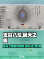 鬼谷八荒通天之眼怎么样介绍
