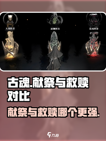 古魂献祭和救赎哪个好介绍截图1