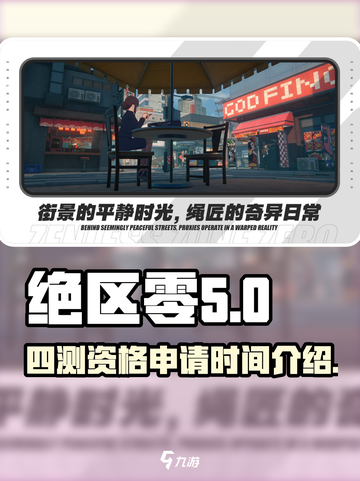 绝区零四测资格申请时间是什么时候介绍截图1