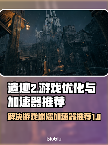 遗迹2🔥游戏崩溃？加速器推荐⚡玩得爽！截图1