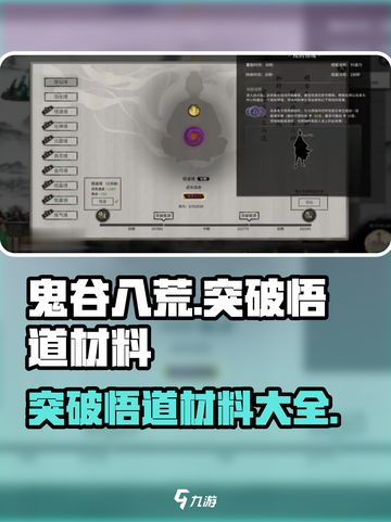 鬼谷八荒突破悟道需要哪些材料介绍截图1