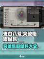 鬼谷八荒突破悟道需要哪些材料介绍