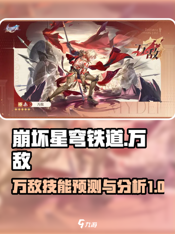 崩坏星穹铁道万敌怎么样介绍截图1