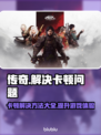 传奇卡顿？🔥一招教你解决卡顿问题，畅玩传奇游戏！