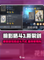 暗影格斗3撕裂剑花招战斗方式介绍