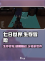 七日世界🔥超全玩法攻略，新手必看！🎮