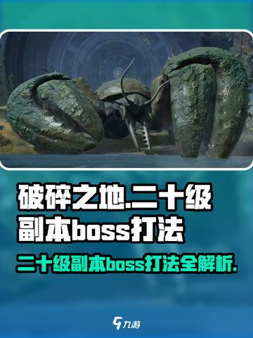 破碎之地🔥二十级副本BOSS打法超详细攻略🌟截图1