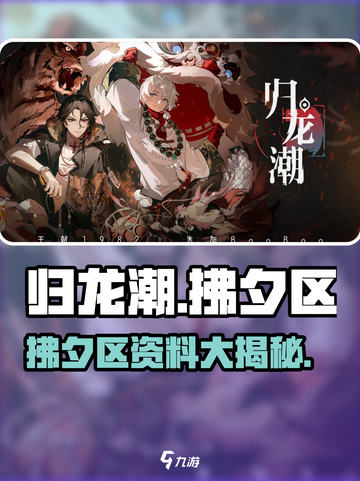 《归龙潮拂夕区爆🔥资料全揭秘！》截图1