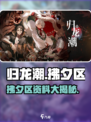 《归龙潮拂夕区爆🔥资料全揭秘！》