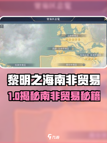 🔥《黎明之海南非贸易玩法大揭秘！》💎截图1