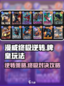 漫威终极逆转牌皇玩法攻略介绍