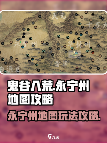鬼谷八荒永宁州地图怎么玩介绍截图1