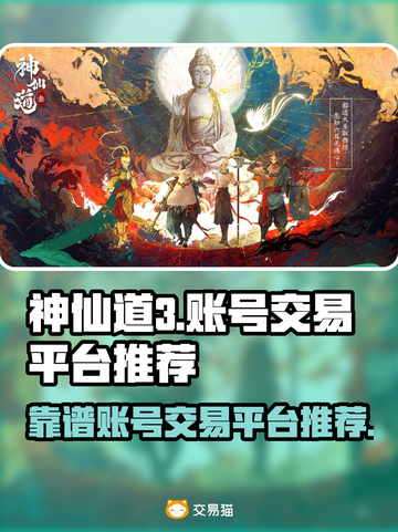 神仙道3🔥靠谱账号出售平台推荐！截图1
