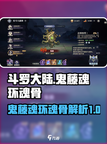 斗罗大陆：鬼藤魂环魂骨大揭秘！🔥截图1