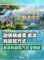 剑侠情缘零激活码怎么获得介绍
